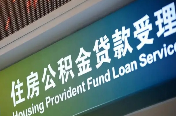 公积金贷款房产解押（公积金 解押）