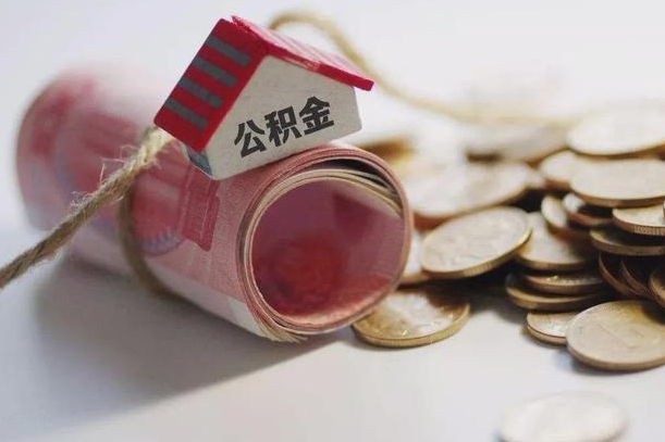 和田为啥公积金黄牛可以取出来呢（和田急需用钱提取公积金的方法）